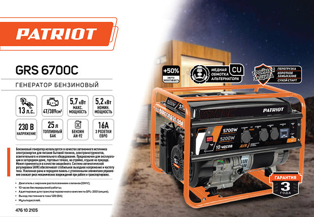 Генератор бензиновый PATRIOT GRS 6700C, фото 1