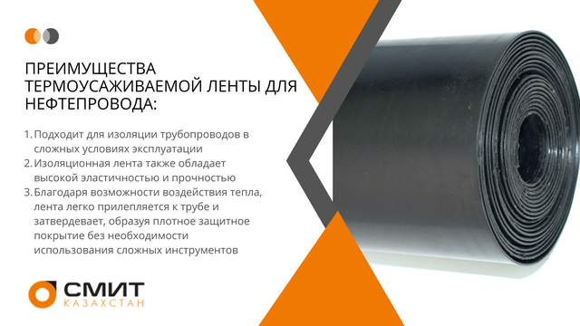 Термоусаживаемые ленты для нефтепровода