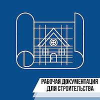Разработка рабочей документации для строительства в г. Астана