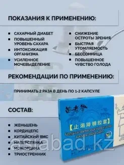 Капсулы для снижения сахара в крови и удаление жажды при сахарном диабете 24 капсулы, фото 1