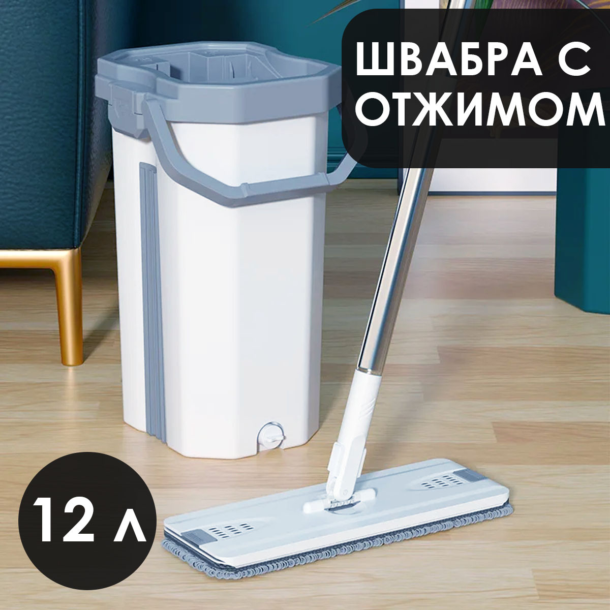 Набор ведро со шваброй с отжимом 12 литров серый