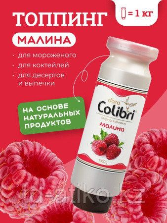 Топпинг Малина 1 кг Золотая Колибри /1/6/