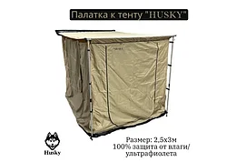 Палатка к маркизе HUSKY AW2.5 р.2.5*3 м. ткань полиэстер 420D