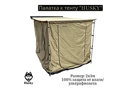Палатка к маркизе HUSKY AW3 р.2*3 м. ткань полиэстер 420D