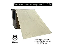 Боковая стенка к маркизе HUSKY р.2.5*2.9 м. ткань полиэстер 420D толщина 1.2 мм