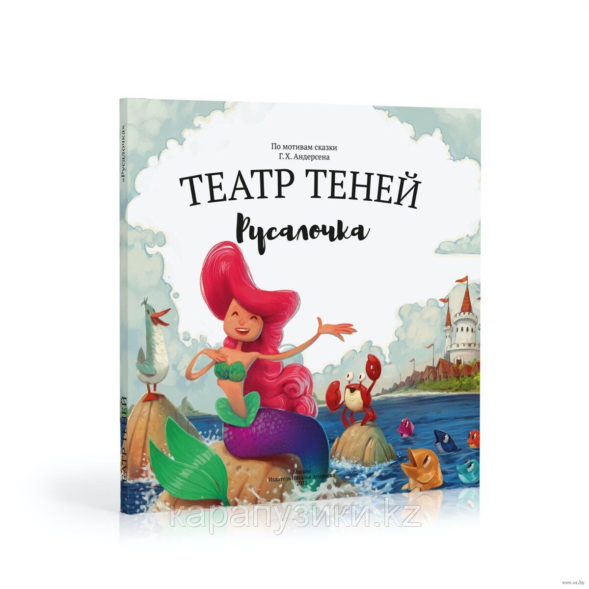 Книга театр теней Русалочка, фото 1