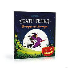 Книга театр теней История на Хеллоуин