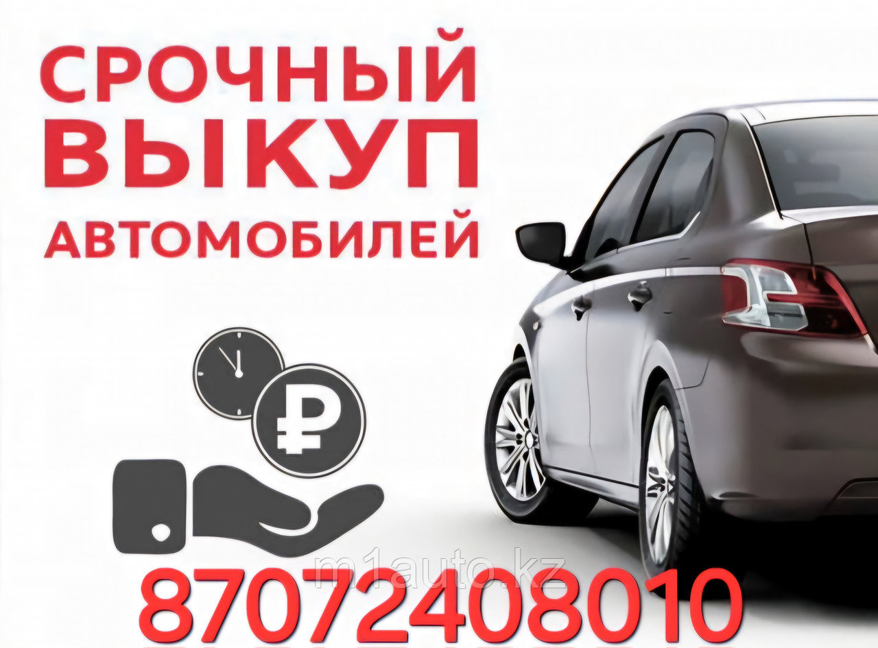 Срочный выкуп Авто в Астане и области.