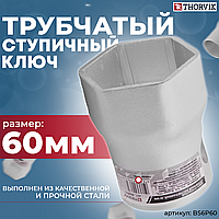 Ключ трубчатый ступичный шестигранный, 60 мм BS6P60