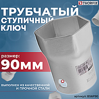 Ключ трубчатый ступичный шестигранный, 90 мм BS6P90