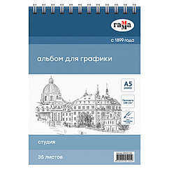 Альбом для графики, 35л., А5, на спирали Гамма "Студия", 160г/м3