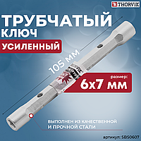 Ключ трубчатый усиленный, 6x7 мм SBS0607