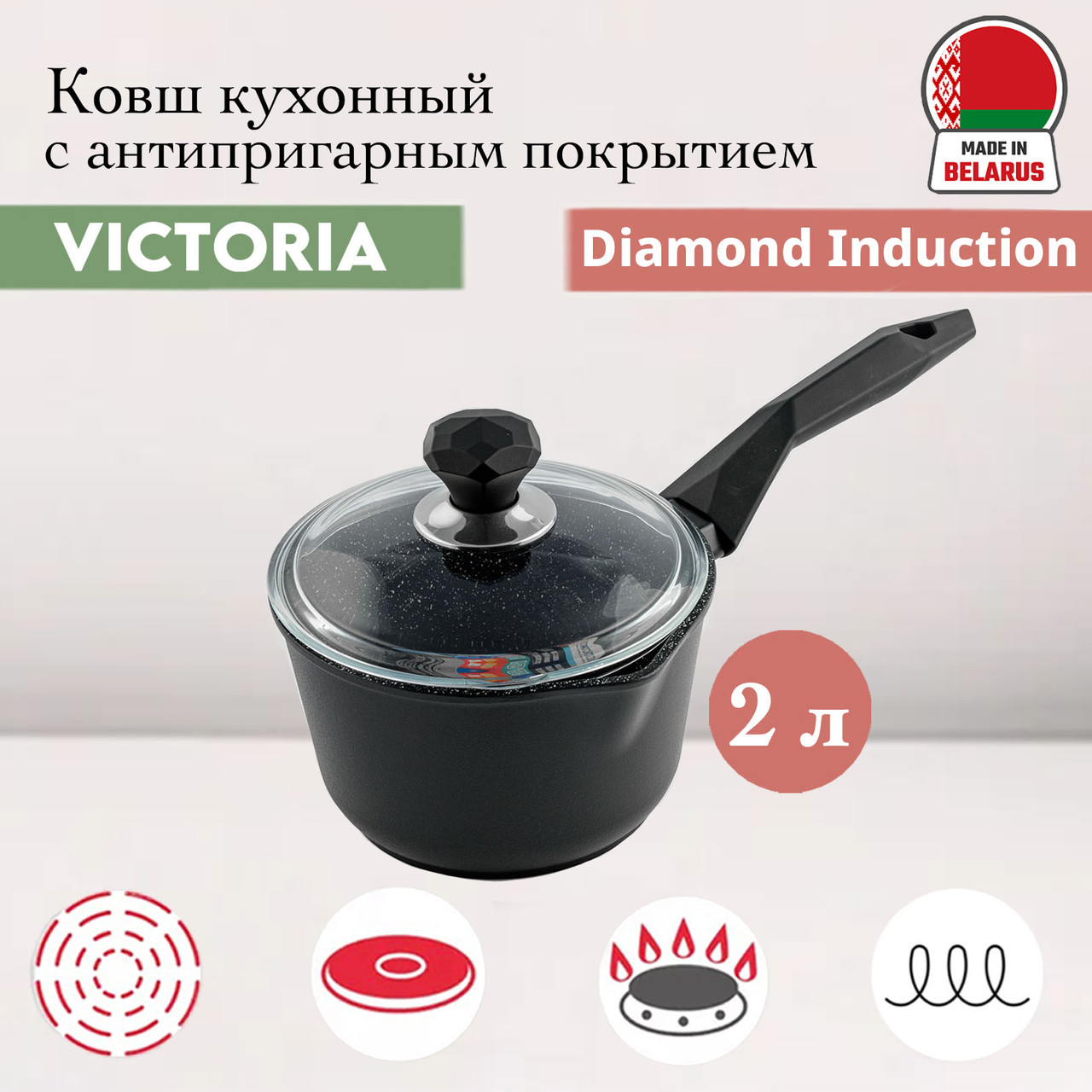 Ковш Diamond Induction 2 л (D09 2.0G) Victoria, фото 1