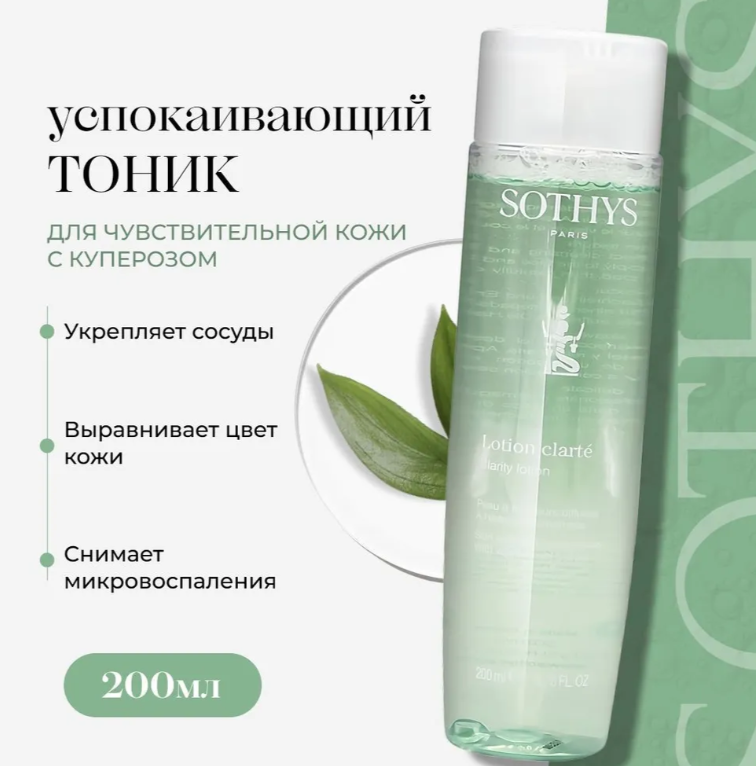 Sothys Тоник для чувствительной кожи лица с куперозом Clarity Lotion 200 мл., фото 1