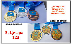 Наградные медали Цифра 123
