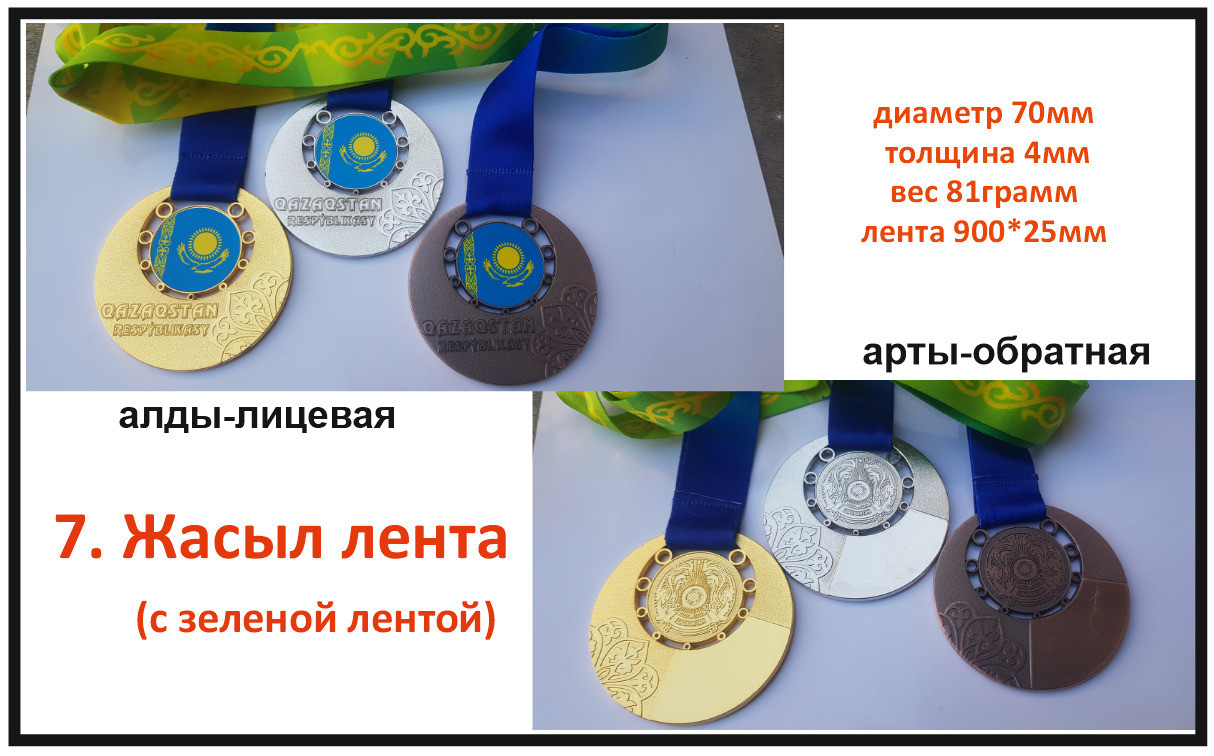 Наградные медали Жасыл лента