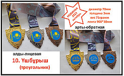 Наградные медали Ушбурыш медаль