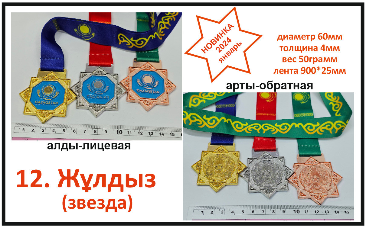 Наградные медали Жулдыз