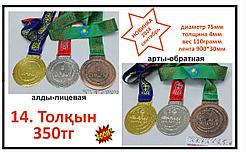 Наградные медали Толкын