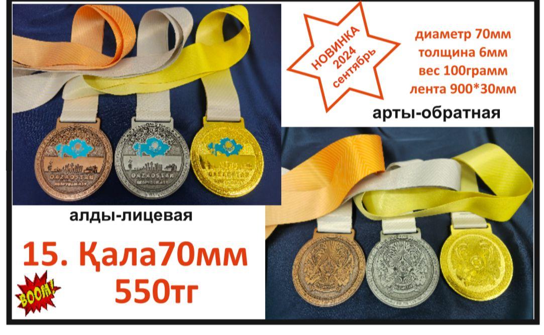 Наградные медали Кала 70