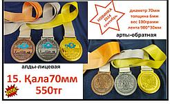 Наградные медали Кала 70