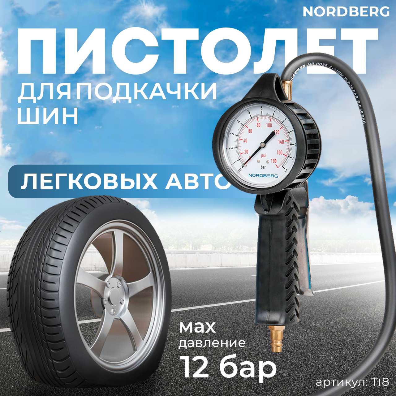 NORDBERG ПИСТОЛЕТ Ti8 профессиональный для подкачки колес, обрезиненный, для легковых авто, фото 1