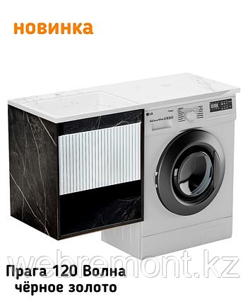 Тумба 120 см с раковиной и столешницей Прага Волна подвесная (Черное золото) левая над стир. машиной. РФ, фото 1
