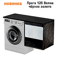 Тумба 120 см с черной раковиной и столешницей Прага Волна подвес. (Черное золото) правая над стир. машиной. РФ, фото 2