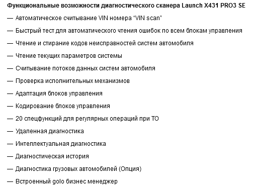 Функции Сканер Launch X431 PRO3 SE