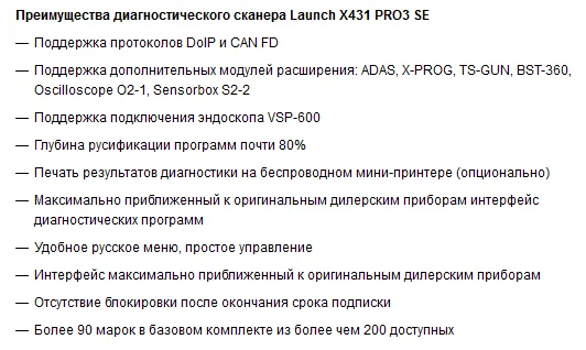 Преимущества Сканер LAUNCH X-431 PRO3 SE