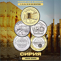 Набор монет "1 фунт, 2 фунта, 5 фунтов, 10 фунтов, 25 фунтов" (Сирия 1996-2003)