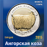 Монета "Ангорская коза" 1 куруш 2015 г. (Турция)