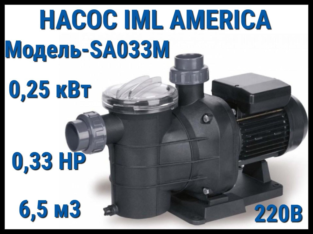 Насос IML America SA033М c префильтром для бассейна (Производительность 6,5 м3/ч, мощность: 0,25 кВт, 220В)