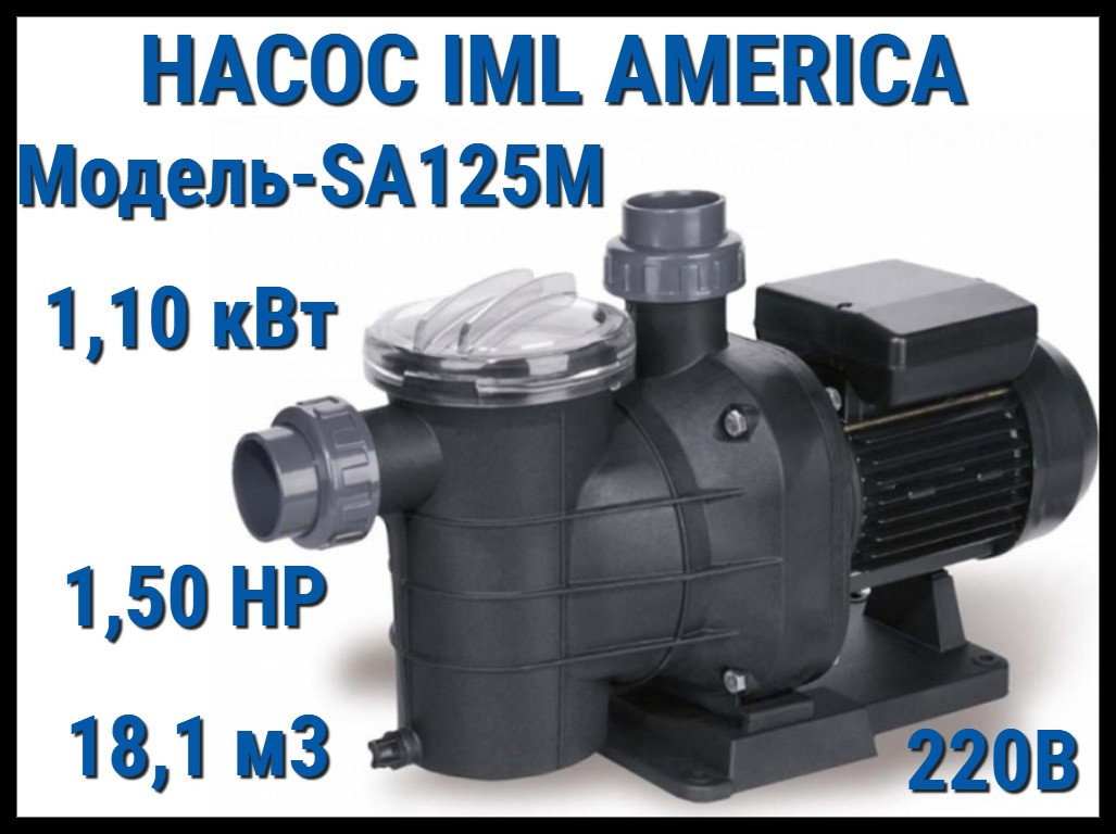 Насос IML America SA125М c префильтром для бассейна (Производительность 18,1 м3/ч, мощность: 1,10 кВт, 220В)