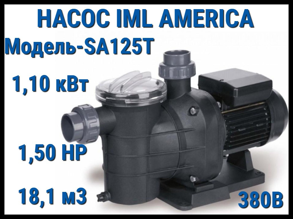 Насос IML America SA125T c префильтром для бассейна (Производительность 18,1 м3/ч, мощность: 1,10 кВт, 380В)