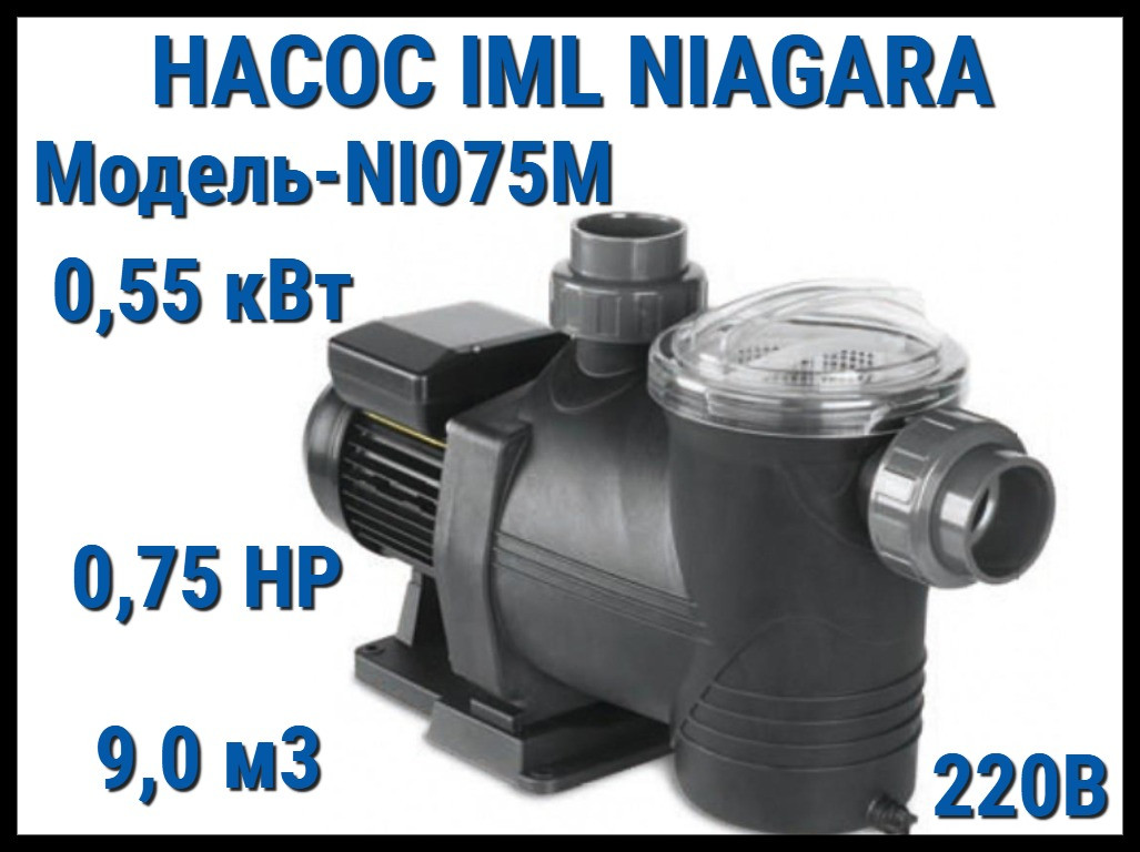 Насос IML Niagara NI075M c префильтром для бассейна (Производительность 9 м3/ч, мощность: 0,55 кВт, 220В)