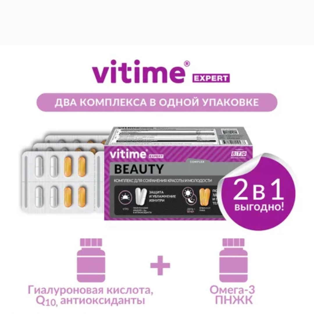 Vitime Expert Beauty (Витайм Эксперт Бьюти), витамины для сохранения красоты и молодости, 128 капсул