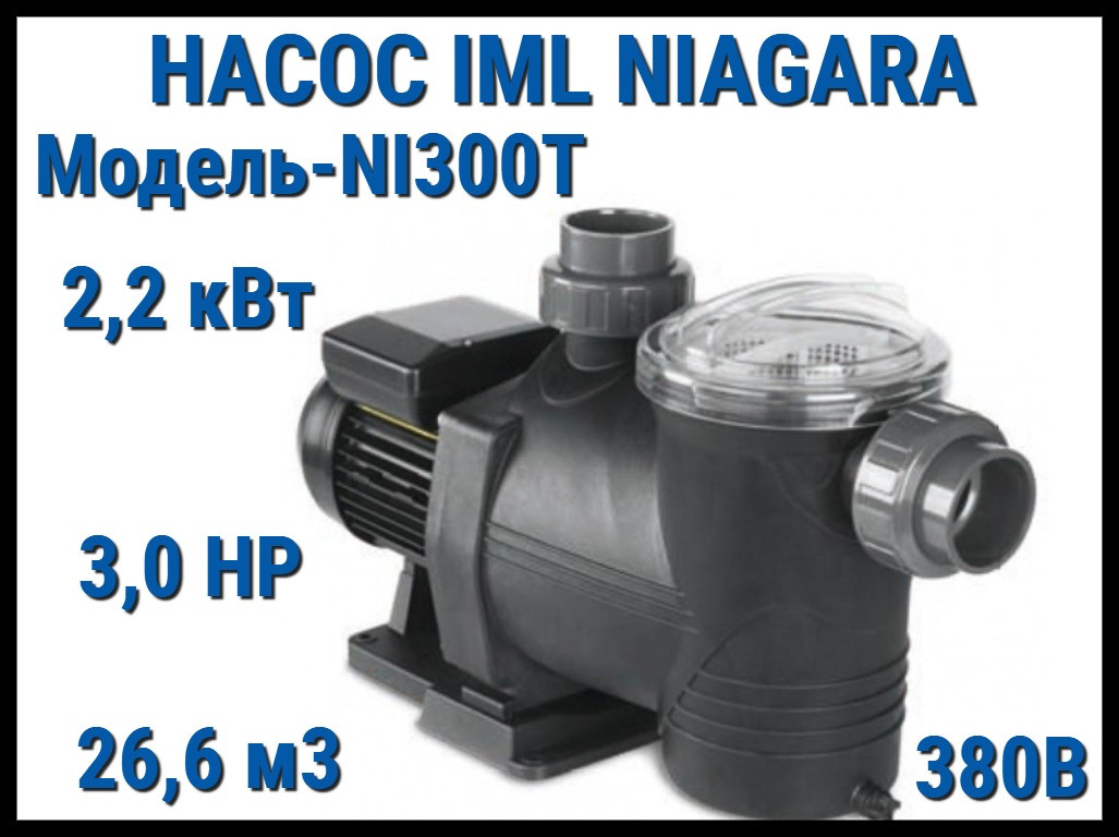 Насос IML Niagara NI300T c префильтром для бассейна (Производительность 26,6 м3/ч, мощность: 2,20 кВт, 380В)