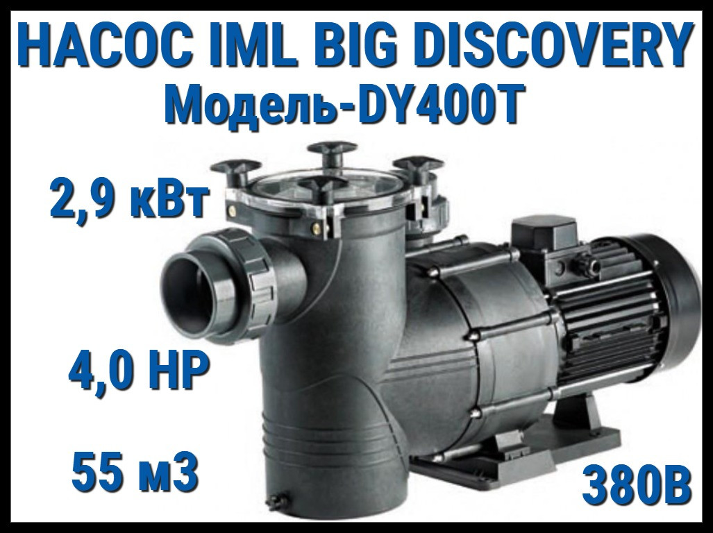 Насос IML Big Discovery DY400T c префильтром для бассейна (Производительность 55 м3/ч, мощность: 2,90 кВт)