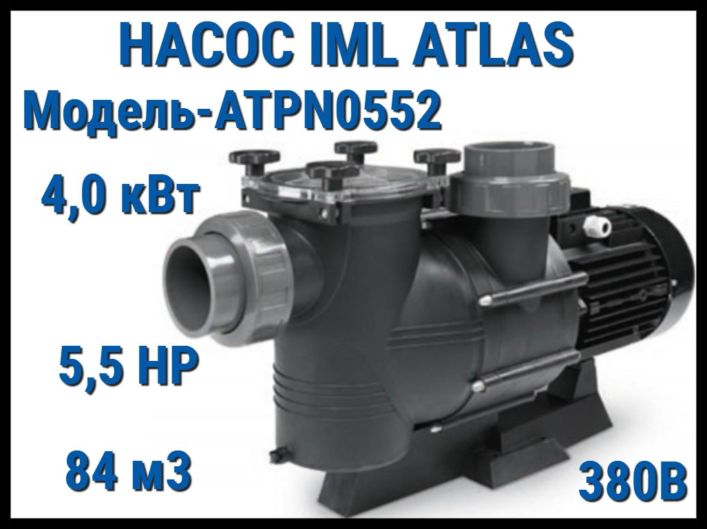 Насос IML Atlas ATPN0552 c префильтром для бассейна (Производительность 84 м3/ч, мощность: 4,0 кВт, 380В)