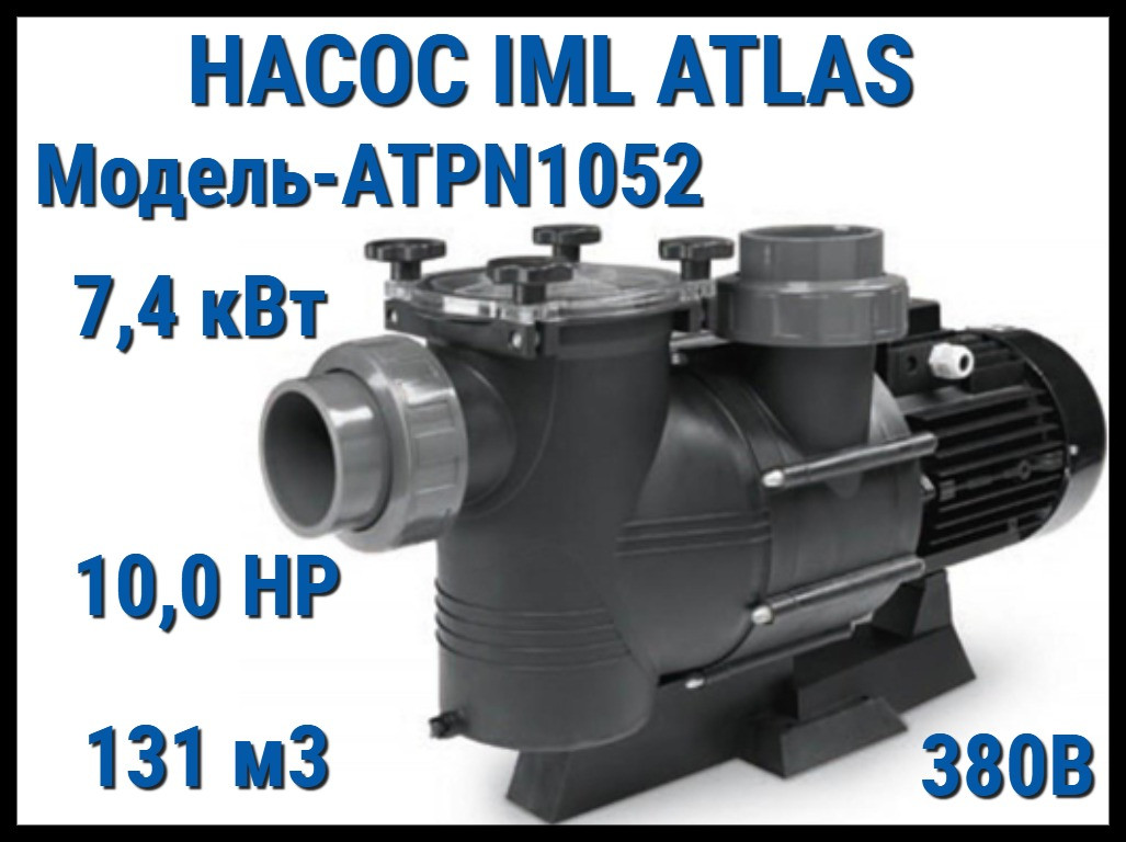 Насос IML Atlas ATPN1052 c префильтром для бассейна (Производительность 131 м3/ч, мощность: 7,4 кВт, 380В)