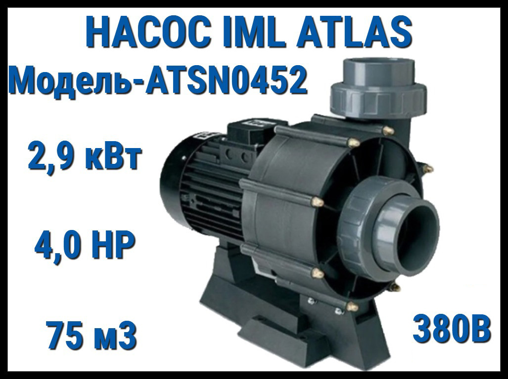 Насос IML Atlas ATSN0452 без префильтра для бассейна (Производительность 75 м3/ч, мощность: 2,9 кВт, 380В)