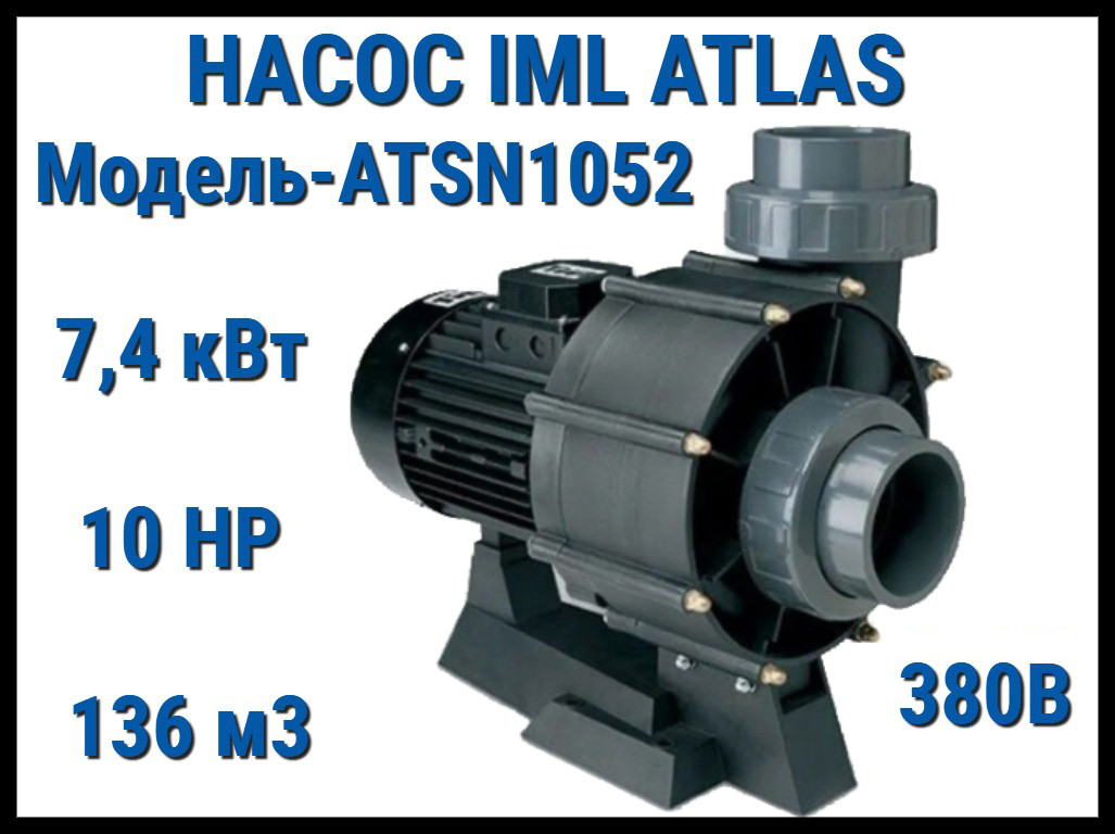 Насос IML Atlas ATSN1052 без префильтра для бассейна (Производительность 136 м3/ч, мощность: 7,4 кВт, 380В)