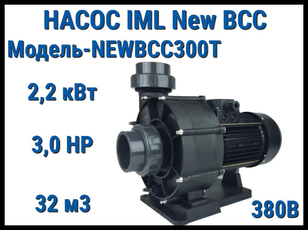 Насос IML New BCC NEWBCC300T без префильтра для бассейна (Производительность 32 м3/ч, мощность: 2,2 кВт, 380В)