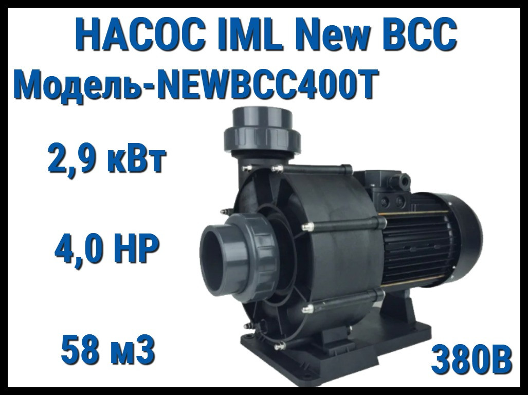 Насос IML New BCC NEWBCC400T без префильтра для бассейна (Производительность 58 м3/ч, мощность: 2,9 кВт, 380В)
