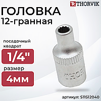 Головка торцевая 12-гранная 1/4"DR, 4 мм S11S12040