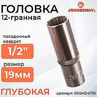 Головка торцевая глубокая 12-гранная 1/2"DR, 19 мм S04HD4719
