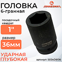 Головка торцевая ударная глубокая 1"DR, 36 мм S03AD8136