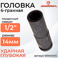Головка торцевая ударная глубокая 1/2"DR, 14 мм S03AD4114
