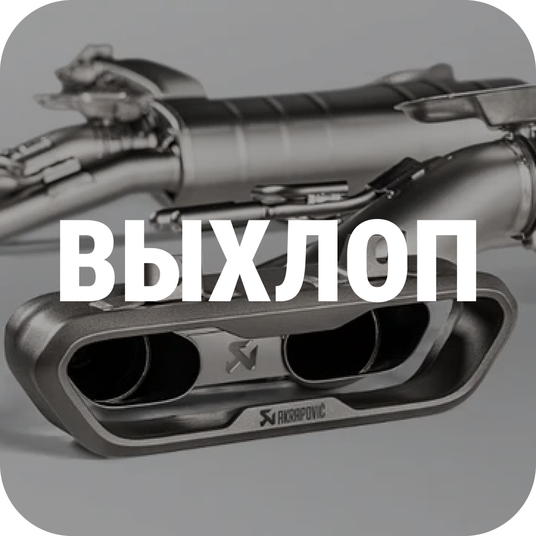Выхлопные системы